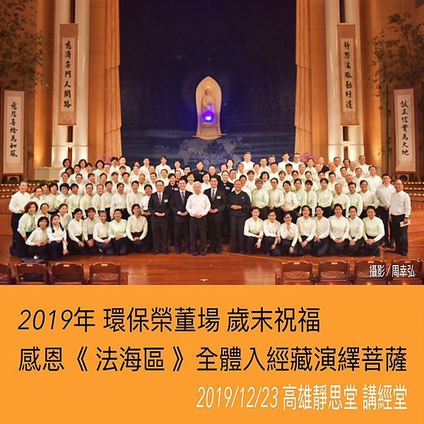 2019年環保榮董歲末祝福法海區經藏演繹.jpg