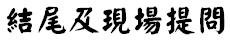 結尾