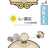 法鼓文苑4心遊記