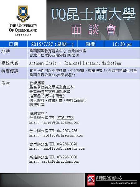 【留學】昆士蘭大學(UQ) 7月 面談會