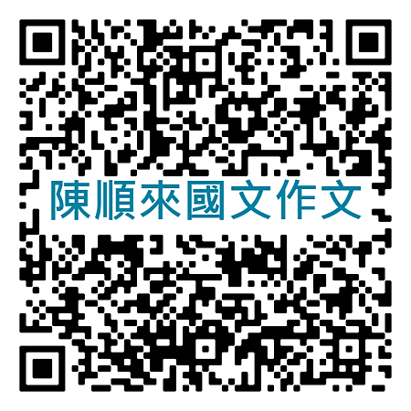 陳順來國文作文QRcode_600.png