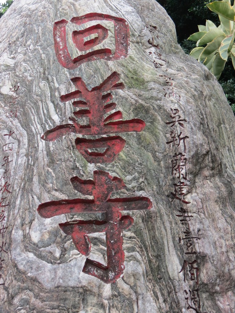 楊梅回善寺-桃園駱駝