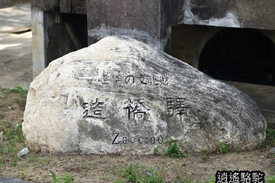 造橋車站日式宿舍群-苗栗駱駝