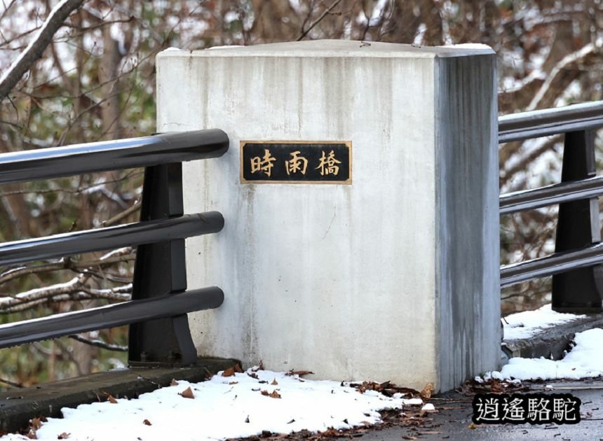 定山溪時雨橋-日本駱駝