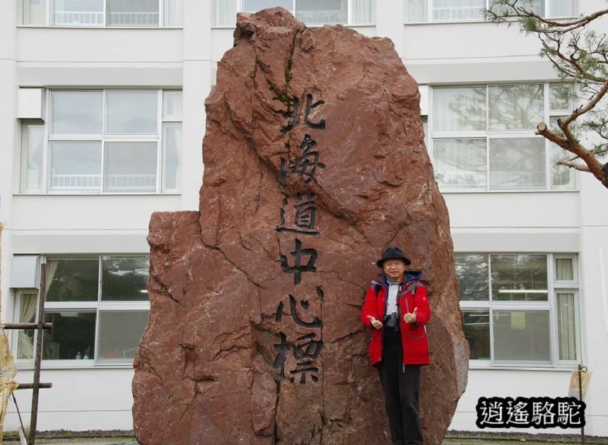 北海道のへそ(中心標地)-日本駱駝