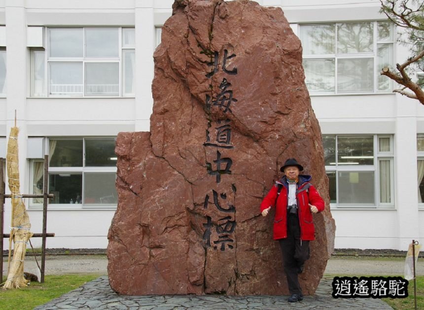 北海道のへそ(中心標地)-日本駱駝