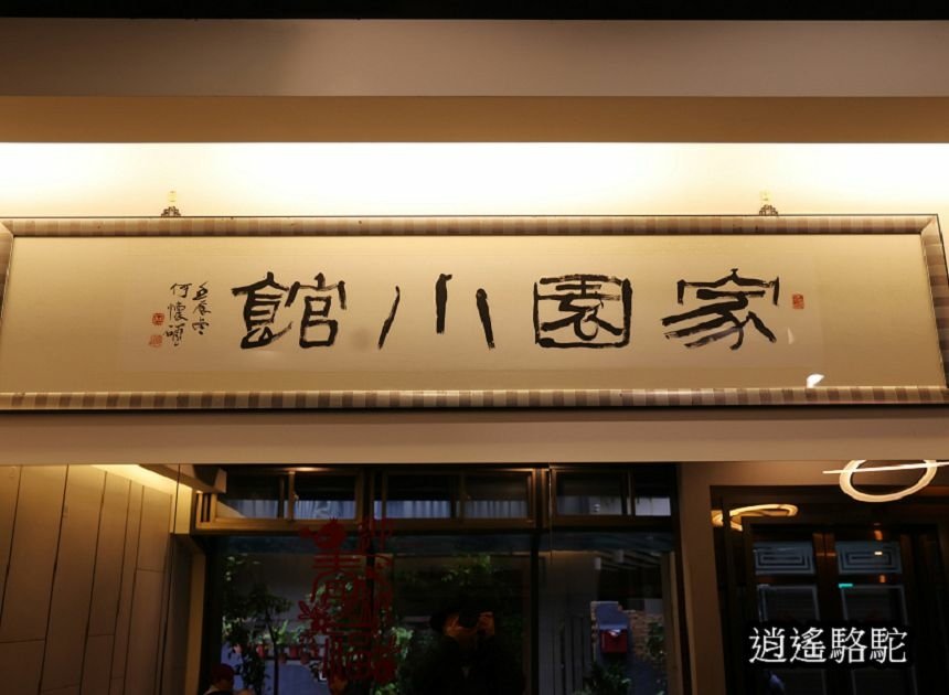 家園小館逍遙游老友相聚-台北駱駝