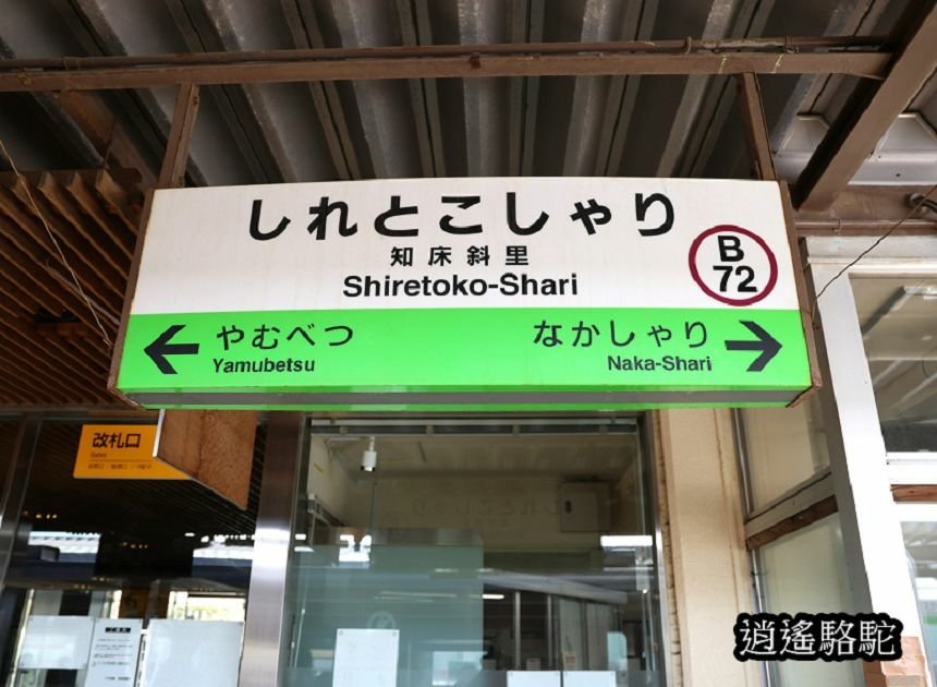 網走駅→知床斜里駅-日本駱駝