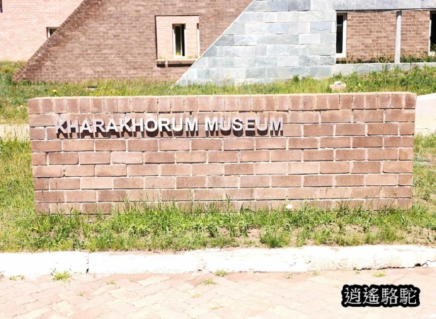 哈拉和林博物館（Kharakhorum Museum）-蒙古