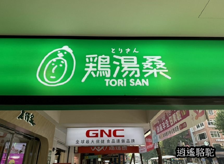 雞湯桑Tori san踩點-美食駱駝