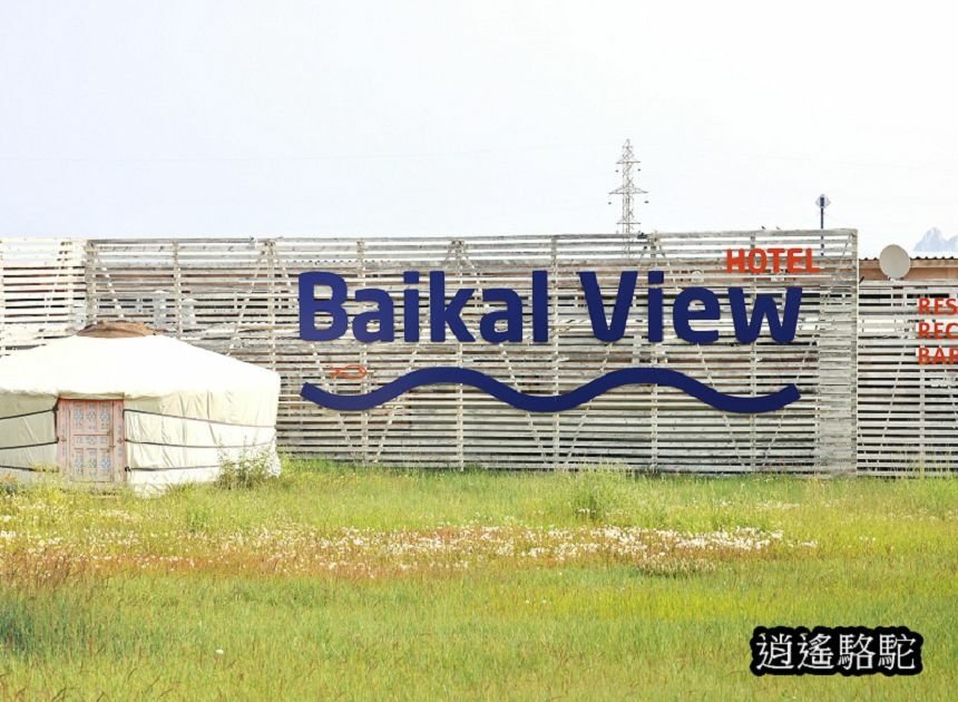 貝加爾湖湖景酒店(胡日爾) Baikal View Hote