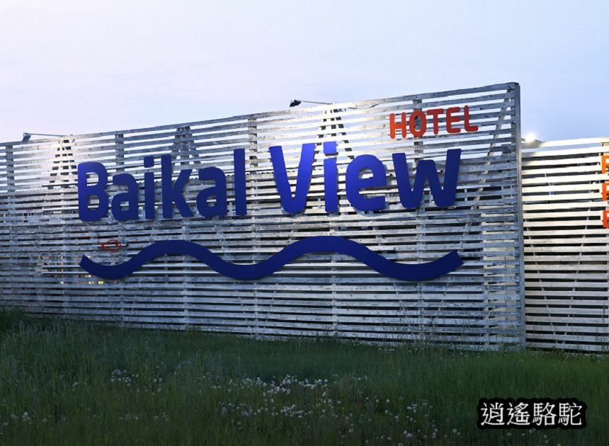 貝加爾湖湖景酒店(胡日爾) Baikal View Hote