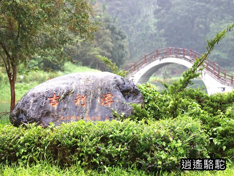 大雨中的吉利潭-花蓮駱駝