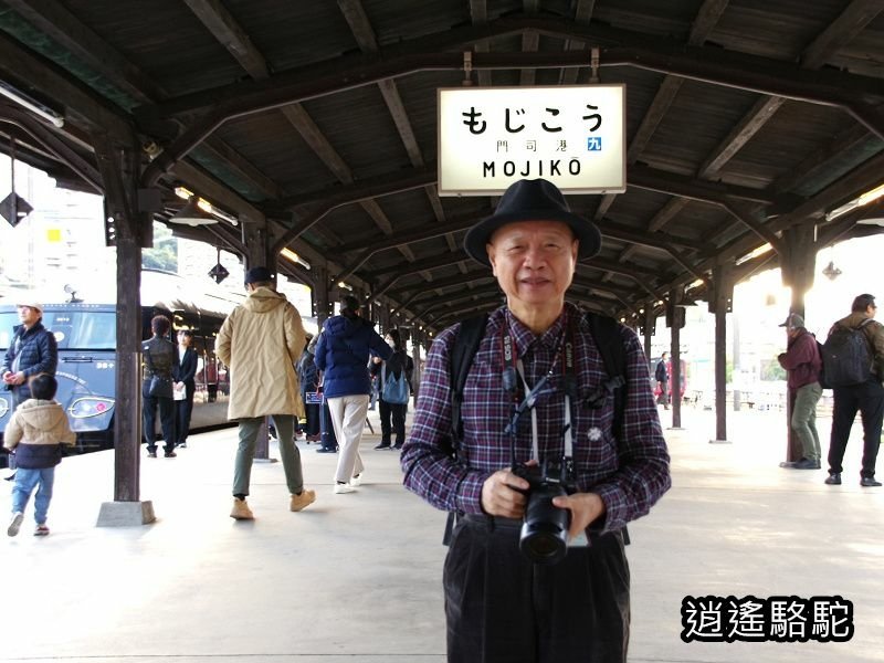 門司港駅(36加3號列車)-日本 駱駝