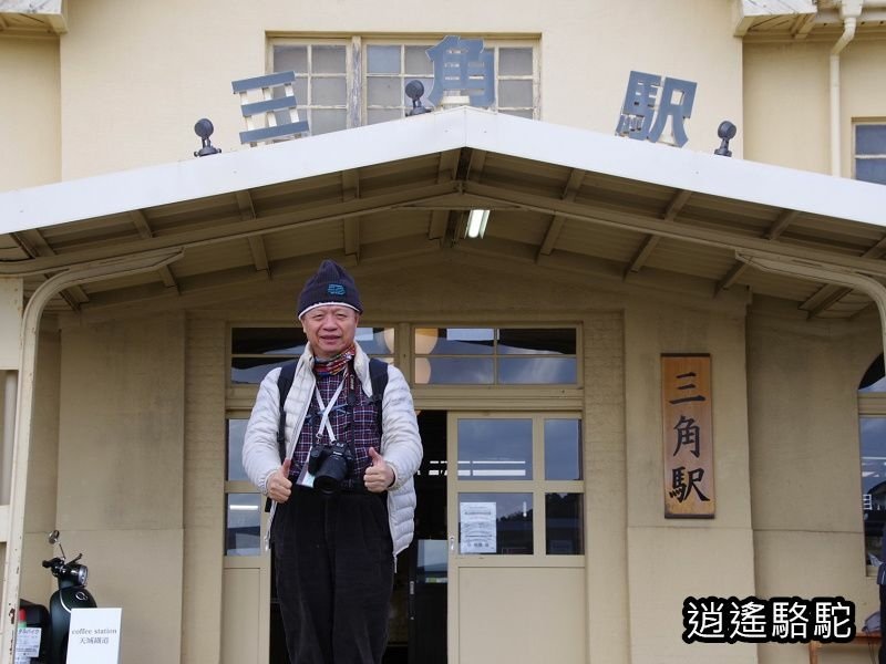 坐Ａ列車來到三角駅-日本駱駝