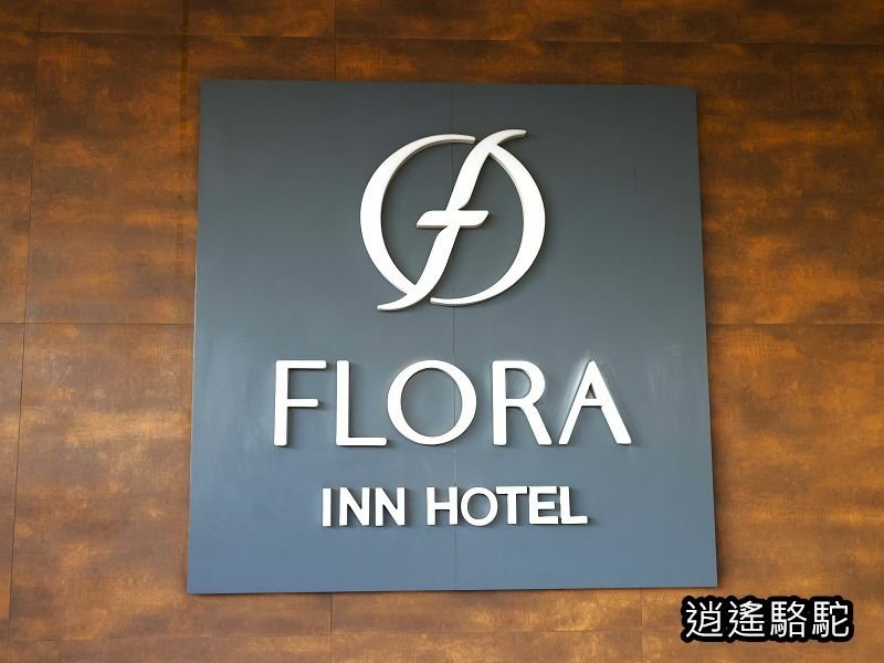 杜拜機場弗洛拉飯店早餐 (Flora Inn Hotel D