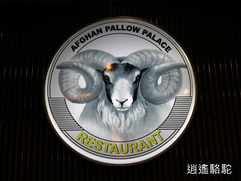 烤羊排餐Afghan Pallow Palace-阿拉伯聯合