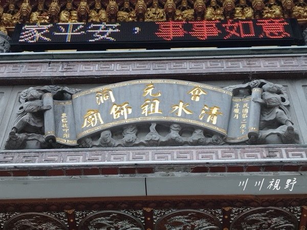 台北市｜文山區｜景美『會元洞』‐‐ 清水祖師
