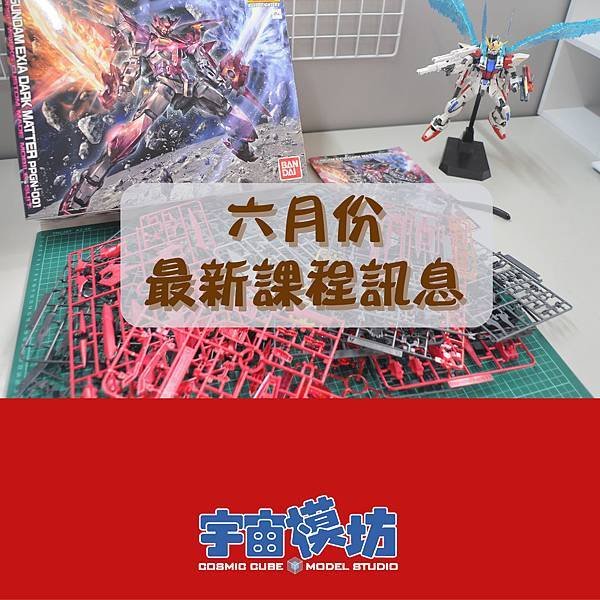 六月份 鋼彈模型製作課快訊