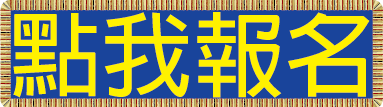 點我報名.png