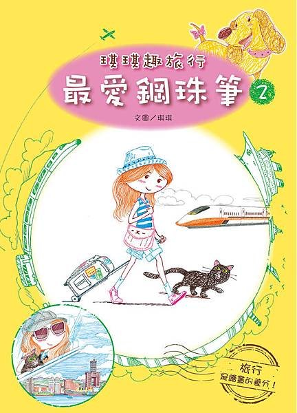 最愛鋼硃筆2-琪琪趣旅行-書封圖檔.jpg