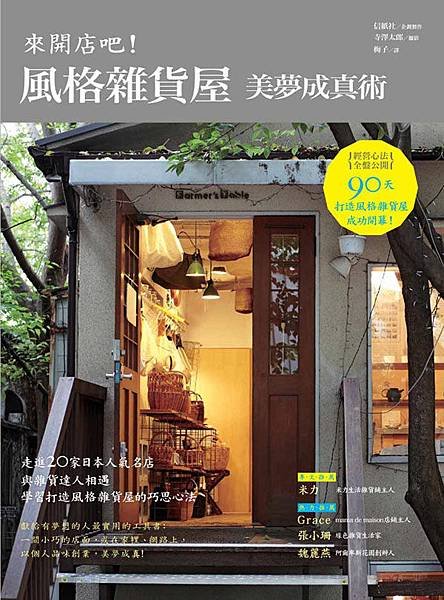 來開店吧打造風格雜貨屋封面圖