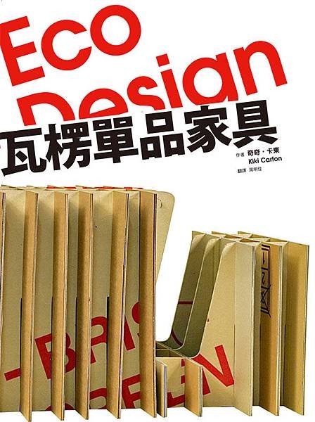 Eco Design 瓦楞單品家具