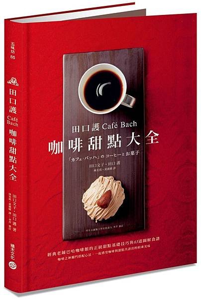 田口護「Café Bach」咖啡甜點大全