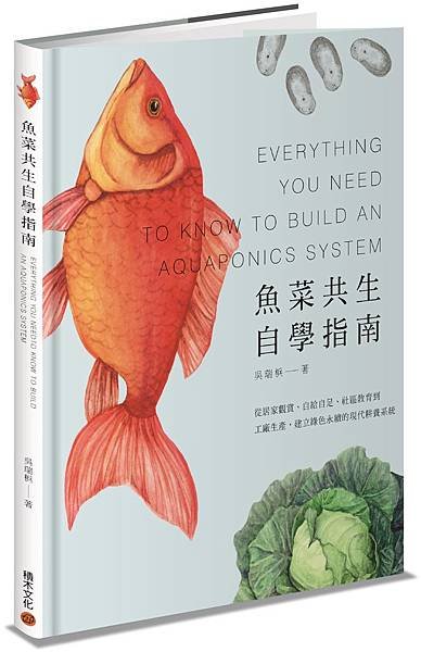 魚菜共生自學指南＿立體書封(小)