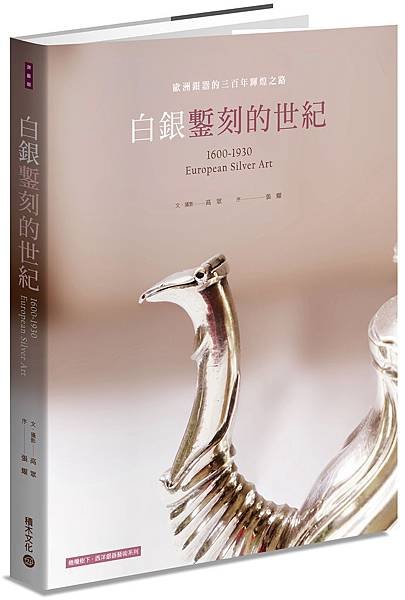 白銀鏨刻的世紀_立體書封(小).jpg