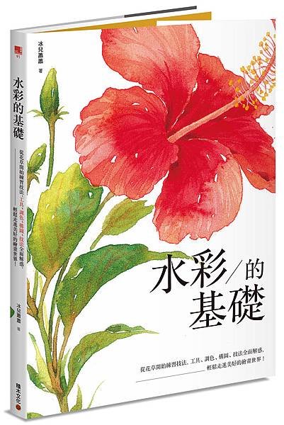 0310_水彩的基礎_立體書封(小).jpg