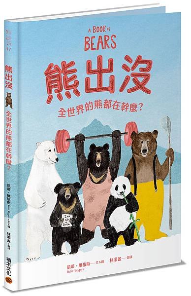 熊出沒_立體書封(小).jpg