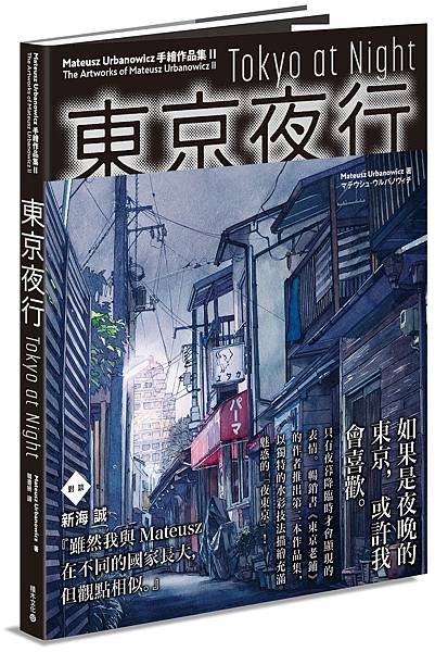 東京夜行_立體書封(小).jpg