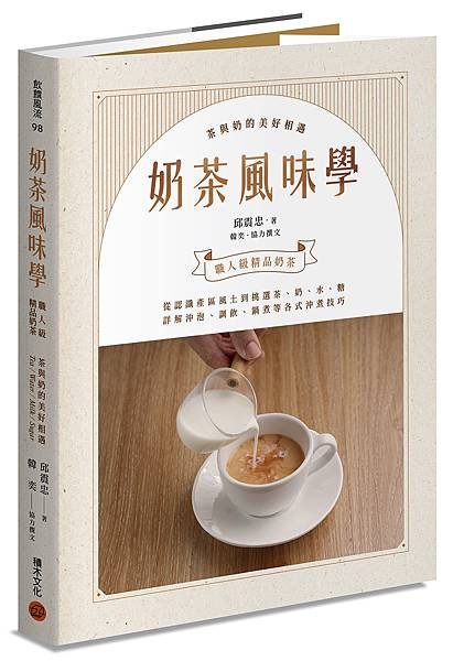 奶茶風味學-立體書封(小)-01.jpg