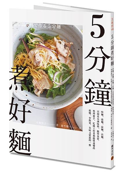 五分鐘煮好麵_立體書封(小).jpg