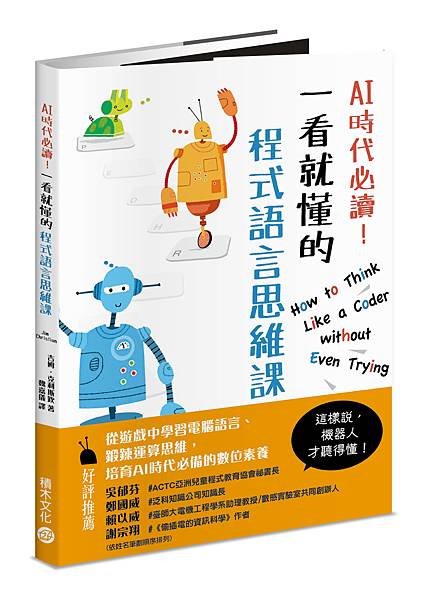 ■《AI時代必讀！一看就懂的程式語言思維課》機器人陪你養成演