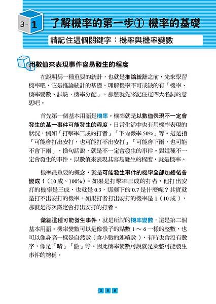 ■《圖解機率・統計【暢銷修訂版】》，掌握潮流、預測未來，統計