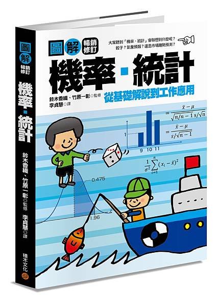 ■《圖解機率・統計【暢銷修訂版】》，掌握潮流、預測未來，統計