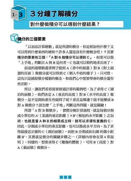 ■《圖解微分・積分【暢銷修訂版】》只要三分鐘，微積分就要在您