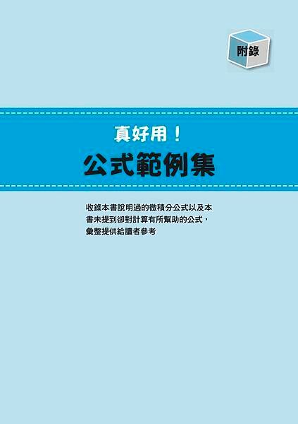 ■《圖解微分・積分【暢銷修訂版】》只要三分鐘，微積分就要在您