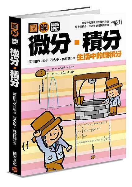 ■《圖解微分・積分【暢銷修訂版】》只要三分鐘，微積分就要在您