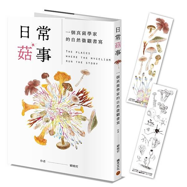 真摯又充滿活力的菇菇文學！🌲與真菌博士顧曉哲一起探索🍄《日常