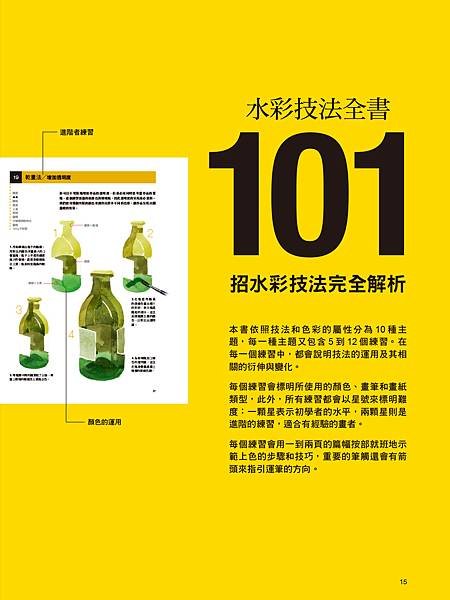 ■ 畫得更出色，讓專業的來教你！《水彩技法全書：101招出色