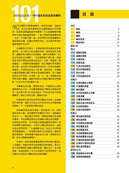 ■ 畫得更出色，讓專業的來教你！《水彩技法全書：101招出色