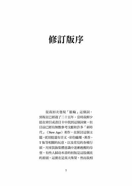 ■ 脈輪經典大作《脈輪全書》中譯本狂銷十數年，脈輪學習者入門