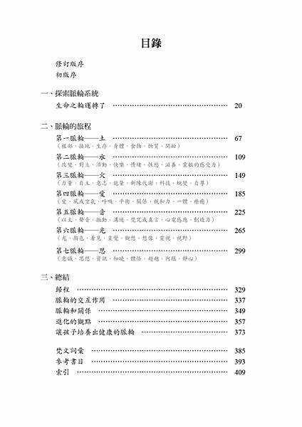 ■ 脈輪經典大作《脈輪全書》中譯本狂銷十數年，脈輪學習者入門