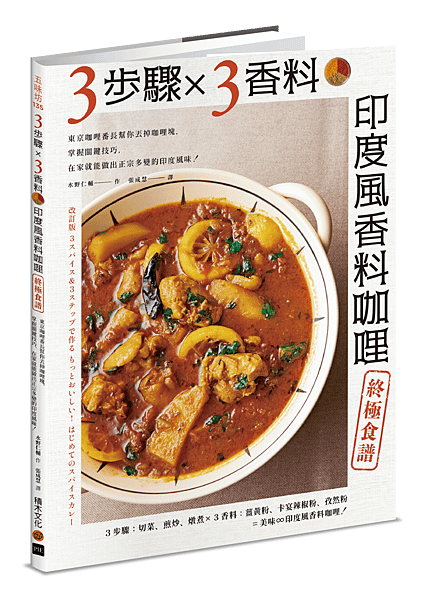 VF0135_三步驟香料咖哩_立體書封(透明).png