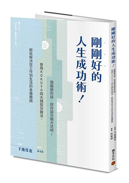 ■《剛剛好的人生成功術！》日本經典文具品牌KOKUYO顧問，