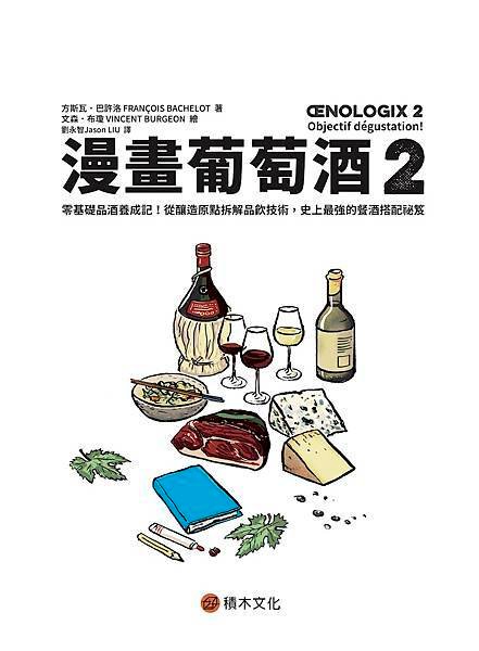 ■ 漫畫葡萄酒2：零基礎品酒養成記！從釀造原點拆解品飲技術，