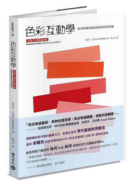 ■ 20世紀最具啟發性的色彩認知理論《色彩互動學出版50週年